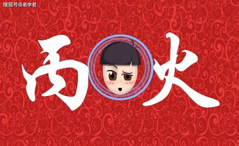 丙火男庚金女|易学君：日干丙火男丙火女性格品质特点